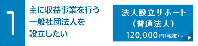 一般社団法人設立完全代行