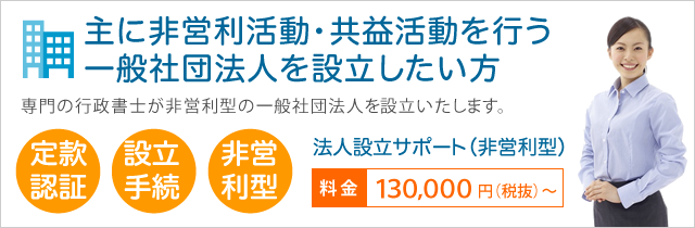 法人設立サポート(非営利型)