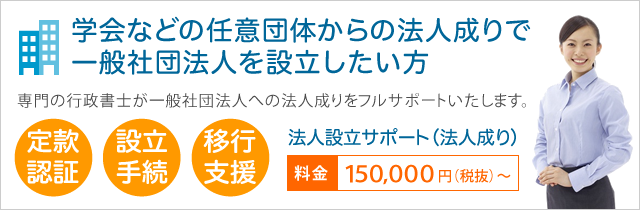 法人設立サポート(法人成り)