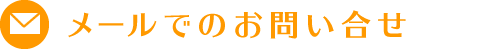 メールでの問い合わせ